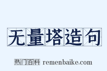 无量塔造句是什么意思的图片